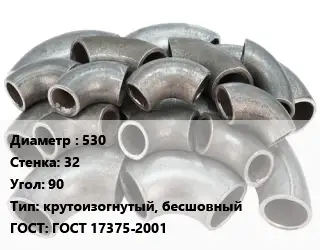 Отвод стальной 530х32 Угол:90 крутоизогнутый, бесшовный ГОСТ: ГОСТ 17375-2001